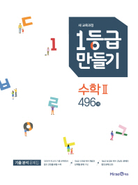 미래엔 1등급 만들기 고등 수학2 496제(2019)